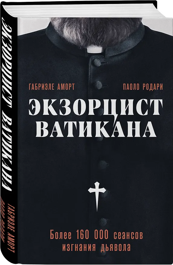 Книга Экзорцист Ватикана. Более 160 000 сеансов изгнания дьявола (Паоло Родари, Габриэле Аморт) — 4