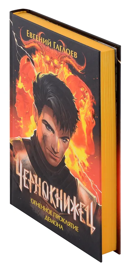 Книга Чернокнижец 3. Огненное проклятие демона (Евгений Гаглоев) — 4
