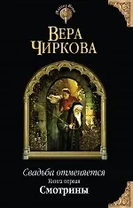 Книга Свадьба отменяется. Книга первая. Смотрины (Вера Чиркова)