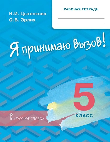 

Рабочая тетрадь для организации занятий по курсу «Я принимаю вызов!». 5 класс