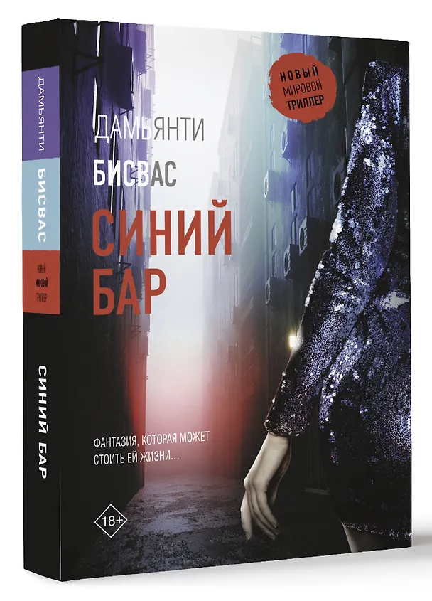 Книга Синий бар (Бисвас Дамьянти) — 4
