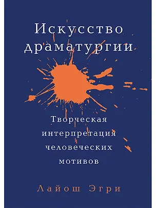 Книга Искусство Драматургии. Творческая интерпретация человеческих мотивов (Лайош Эгри)