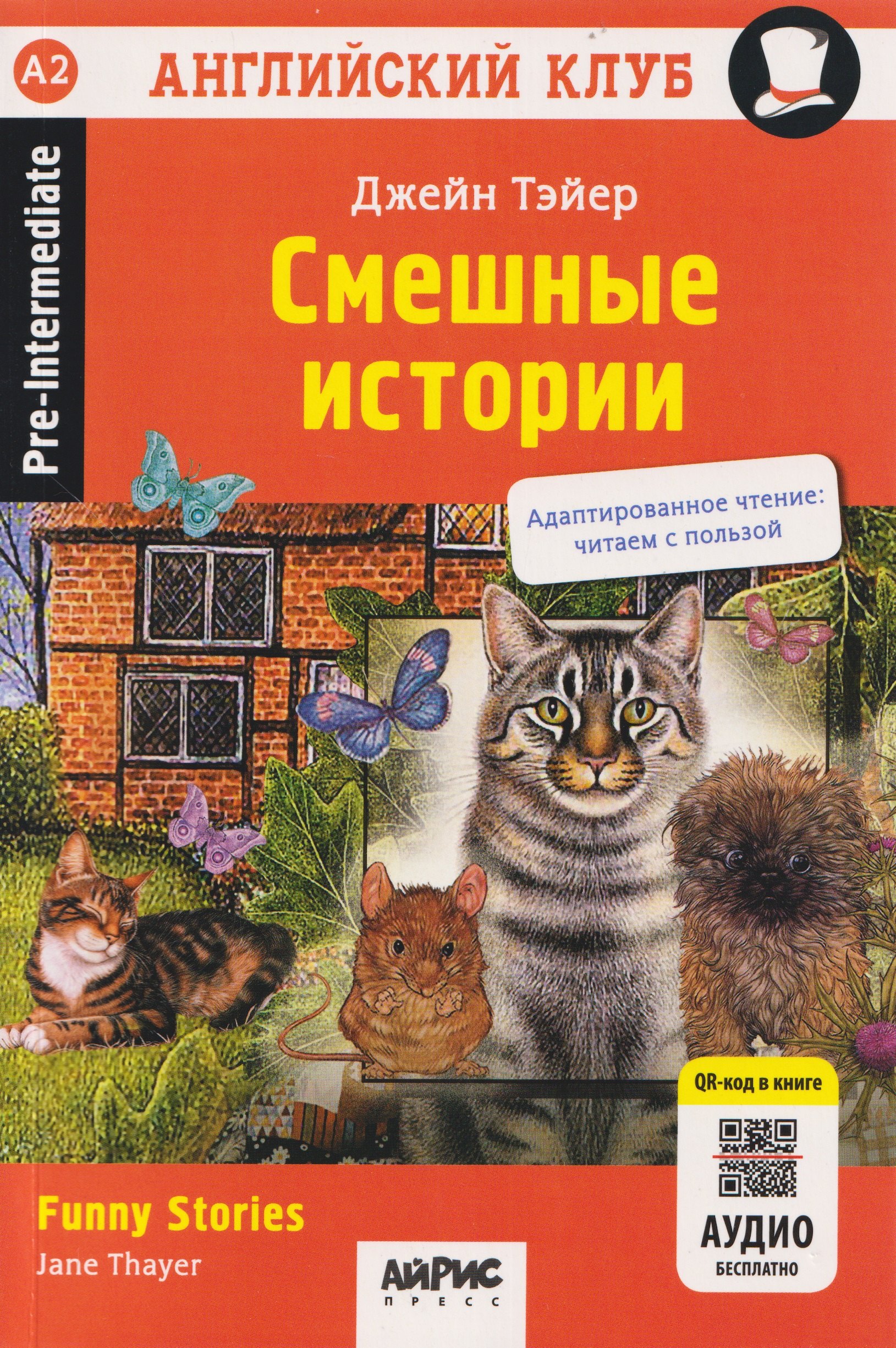 Джейн Тэйер Смешные истории / Funny Stories