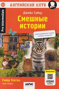 Смешные истории / Funny Stories
