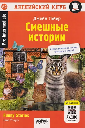 Книга Смешные истории / Funny Stories (Джейн Тэйер)