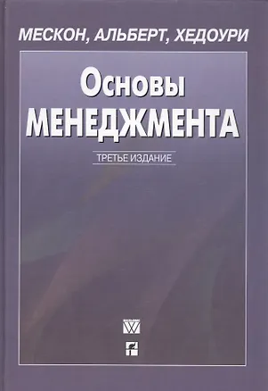 Книга Основы менеджмента. 3-е изд. ()