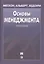 Основы менеджмента. 3-е изд. — 2094257 — 1