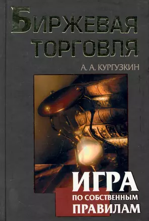 Биржевая торговля. Игра по собственным правилам — 2248843 — 1