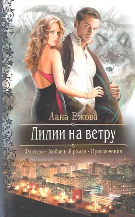 Лилии на ветру : Роман — 2319304 — 1