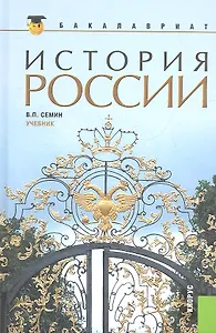 История России: учебник / 2-е изд., стер.