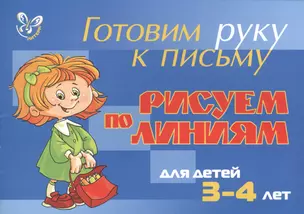 Рисуем по линиям для детей 3-4 лет (голубая) — 2366229 — 1