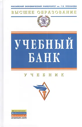 Книга Учебный банк: Учебник (Елена Звонова)