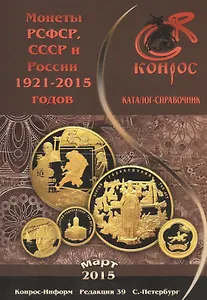Каталог-справочник. Монеты РСФСР, СССР и России 1921-2015 годов. Редакция 39, март 2015