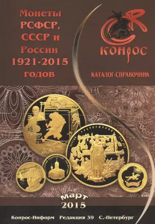 Каталог-справочник. Монеты РСФСР, СССР и России 1921-2015 годов. Редакция 39, март 2015 — 2463991 — 1