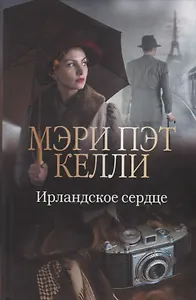 Ирландское сердце (Келли)