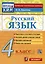 Русский язык. 4 класс. Контрольные измерительные материалы. Итоговая аттестация — 2999531 — 1