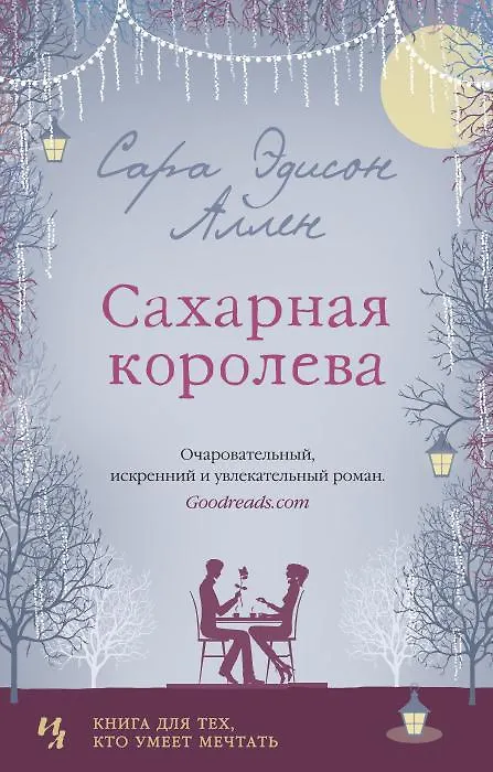 Книга Сахарная королева (Сара Эдисон Аллен) — 1