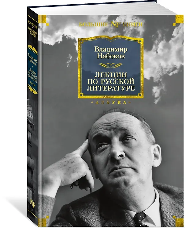 Книга Лекции по русской литературе (Владимир Набоков) — 2