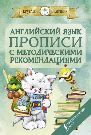 Английский язык. Прописи с методическими рекомендациями — 2838057 — 1