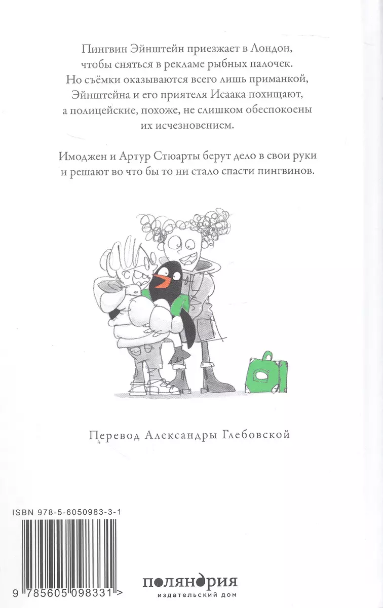 Пингвин по имени Эйнштейн. Загадка скользкого сыщика - купить книгу с  доставкой в интернет-магазине «Читай-город». ISBN: 978-5-605-09833-1