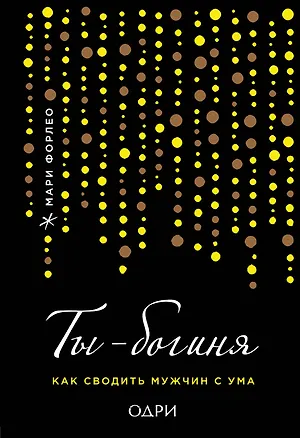 Книга Ты - богиня! Как сводить мужчин с ума (переплет) (Мари Форлео)