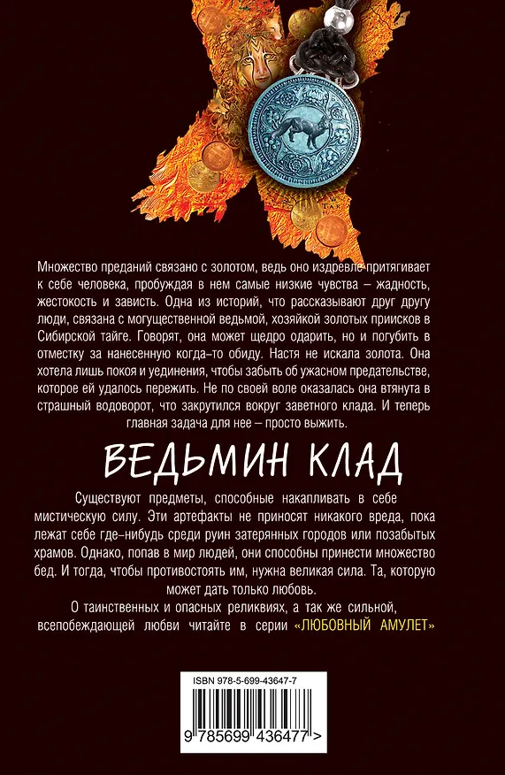Книга Ведьмин клад: роман / (мягк) (Любовный амулет). Корсакова Т. (Эксмо) (Татьяна Корсакова) — 2