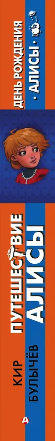 Книга Путешествие Алисы. День рождения Алисы (Кир Булычев) — 3