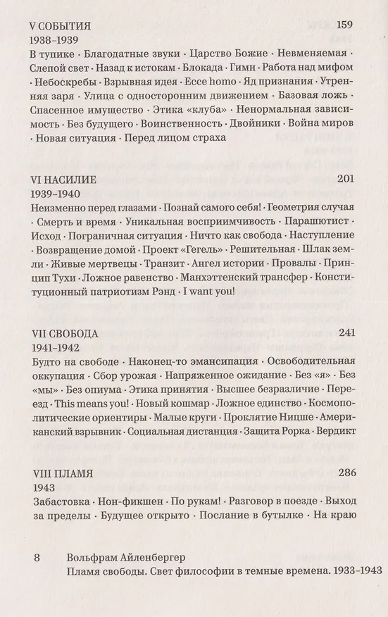 Книга Пламя свободы. Свет философии в темные времена. 1933–1943 (Вольфрам Айленбергер) — 4