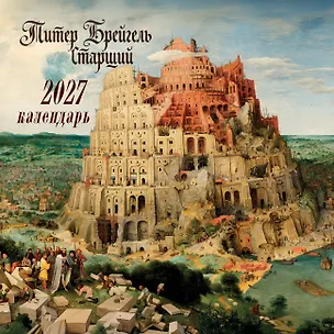 Календарь 2027г 300*300 "Питер Брейгель-старший" настенный, на скрепке 3176285