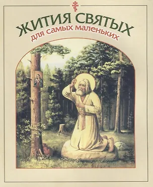 Книга Жития святых для самых маленьких ()
