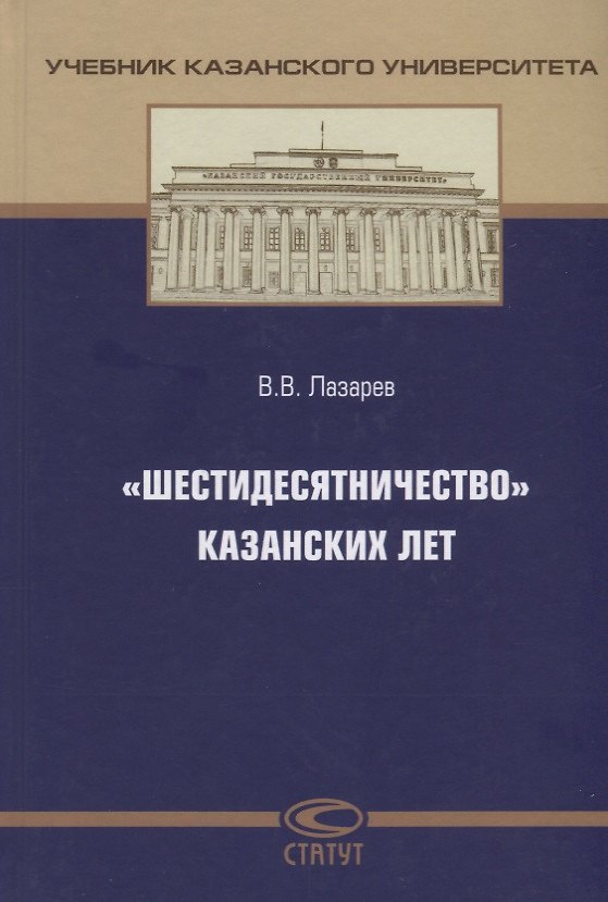 Книга "Шестидесятничество" казанских лет (Валерий Лазарев) — 1