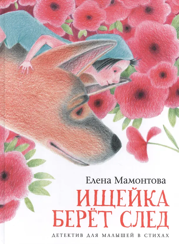 Книга Ищейка берет след. Детектив для малышей в стихах (Елена Мамонтова) — 1