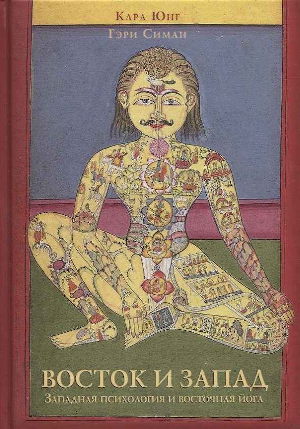 Книга Восток и Запад: Западная психология и восточная йога (Карл Юнг) — 1