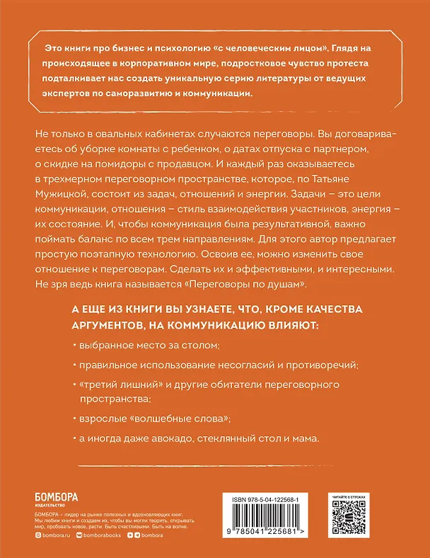 Книга Переговоры по душам. Простая технология успешной коммуникации (Татьяна Мужицкая) — 2