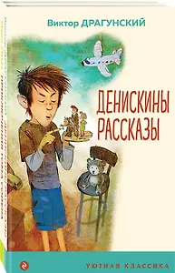 Комплект Приключения Тома Сойера. Денискины рассказы (2 книги)