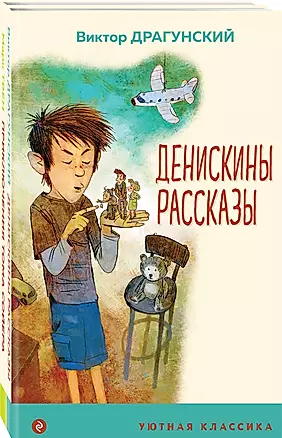Комплект Приключения Тома Сойера. Денискины рассказы (2 книги) — 2982934 — 1