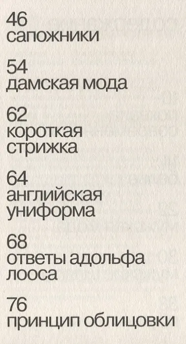 Книга Почему мужчина должен быть хорошо одет. Некоторые разоблачения модных облачений (Адольф Лоос) — 4