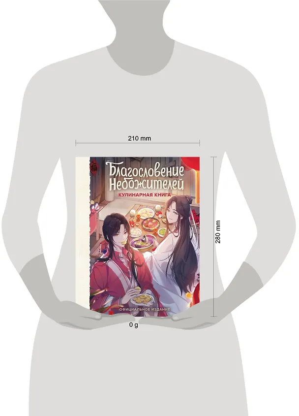Книга Благословение небожителей. Кулинарная книга. Официальное издание () — 5