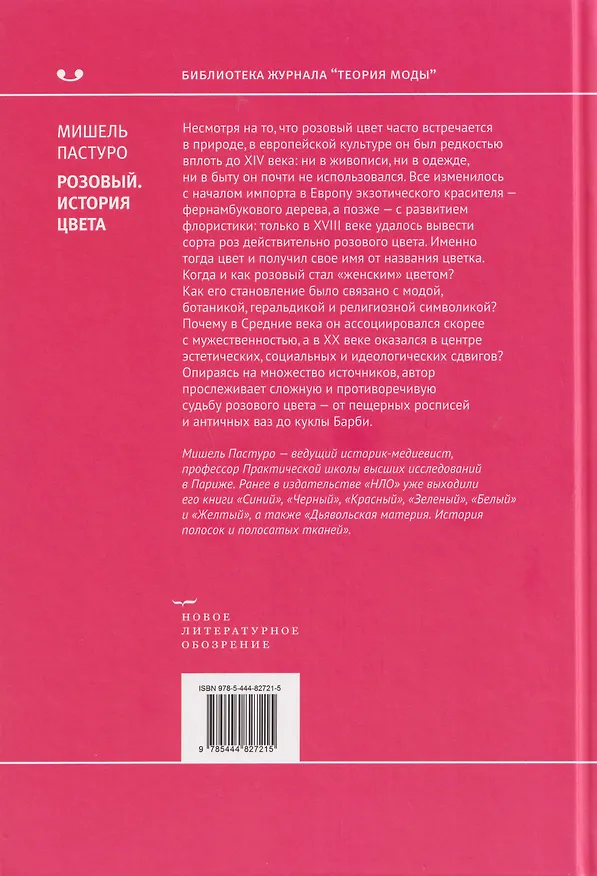 Книга Розовый. История цвета (Мишель Пастуро) — 2