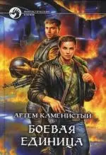 Боевая единица — 2103163 — 1