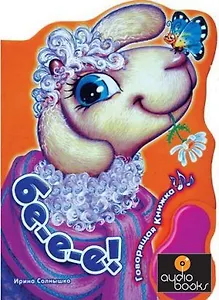 Бе-е-е!: Книжка-картонка