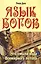 Язык богов. 5-е изд. Что смыла вода Всемирного потопа — 2233934 — 1