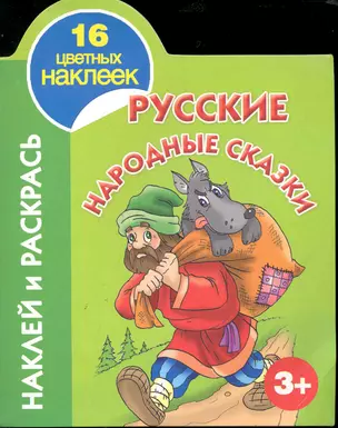 Наклей и раскрась. Русские народные сказки / (3+) (Наклей и раскрась) (16 цветных наклеек) (мягк). Рахманов А. (Аст) — 2246362 — 1