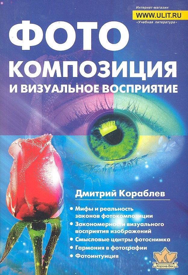 

Фотокомпозиция и визуальное восприятие (м) Кораблев