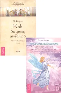 Невидимые помощники Как видеть ангелов (компл. 2кн.) (м) (2436) (упаковка)