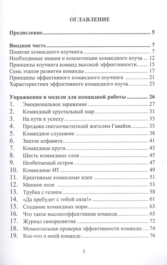 Книга Техники командного коучинга высокой эффективности (Михаил Дернаковский) — 2