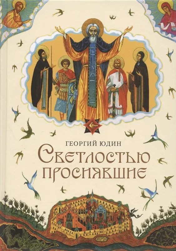 Книга Светлостью просиявшие (Георгий Юдин) — 1