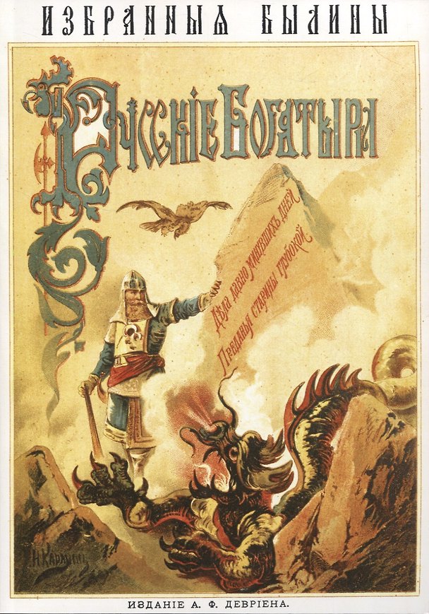 Книга Русскiе богатыри. Избранныя былины (О. Рогова) — 1
