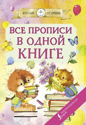 Книга Все прописи в одной книге ()