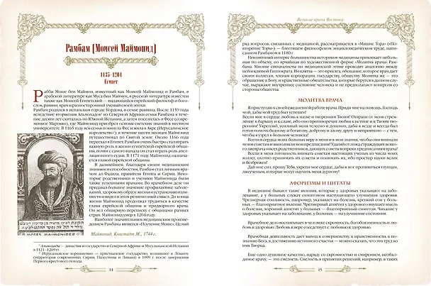 Книга Великие врачи всех времен и народов () — 10